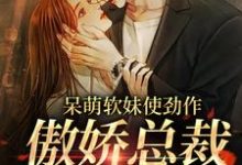 呆萌软妹使劲作，傲娇总裁放肆宠余幼姜最新完结小说，呆萌软妹使劲作，傲娇总裁放肆宠全本免费在线阅读-蓝天文学