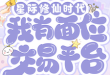 星际修仙时代:我有面位交易平台(林暖)全章小说阅读-蓝天文学