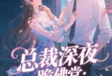 总裁深夜跪佛堂：求她别嫁人最新完结小说总裁深夜跪佛堂：求她别嫁人于静挽免费小说-蓝天文学