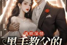 (全文)诱哄深情：黑手教父的偏执之爱(陆浅隋唐)全本免费在线阅读-蓝天文学