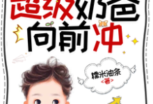 末世公路求生:超级奶爸向前冲(罗勇)全本书籍阅读末世公路求生:超级奶爸向前冲完整版小说-蓝天文学