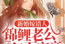 新婚嫁错人，锦鲤老公竟是亿万富豪完整版小说，新婚嫁错人，锦鲤老公竟是亿万富豪安浅试读更新章节-蓝天文学