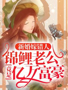 新婚嫁错人，锦鲤老公竟是亿万富豪完整版小说，新婚嫁错人，锦鲤老公竟是亿万富豪安浅试读更新章节