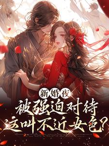 新婚夜被强迫对待，这叫不近女色？谢临珩虞听晚完结小说推荐，新婚夜被强迫对待，这叫不近女色？全章小说阅读