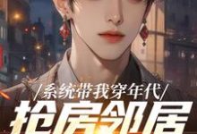 系统带我穿年代，抢房邻居脸绿了最新章节阅读系统带我穿年代，抢房邻居脸绿了(云舟)试读更新章节-蓝天文学