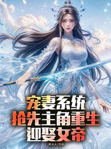 宠妻系统，抢先主角重生迎娶女帝最新完结小说宠妻系统，抢先主角重生迎娶女帝陈青免费小说