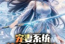 (全文)宠妻系统,抢先主角重生迎娶女帝免费小说全本,陈青试读更新章节-蓝天文学