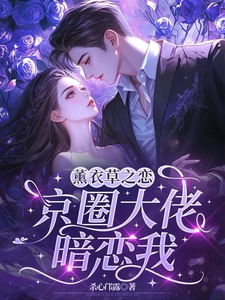 宁清灵薰衣草之恋，京圈大佬暗恋我全本免费在线阅读