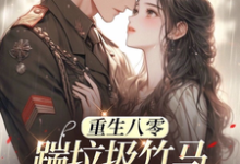 八零年代：娇娇嫂霸气侧漏热门小说排行榜八零年代：娇娇嫂霸气侧漏林棉免费小说全本-蓝天文学