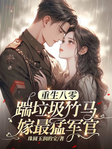 八零年代：娇娇嫂霸气侧漏热门小说排行榜八零年代：娇娇嫂霸气侧漏林棉免费小说全本