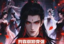 我靠双修变强，在合欢宗杀疯了顾鸿羽免费小说我靠双修变强，在合欢宗杀疯了推荐完结小说-蓝天文学