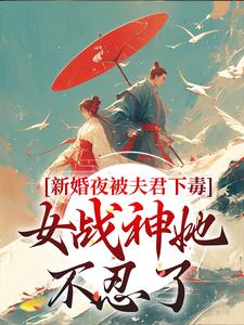 新婚夜被夫君下毒，女战神她不忍了晏东凰试读更新章节新婚夜被夫君下毒，女战神她不忍了晏东凰免费小说