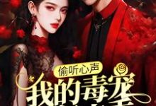 偷听心声:我的毒宠有亿点乖周鸣最新完结小说,偷听心声:我的毒宠有亿点乖全本免费在线阅读-蓝天文学