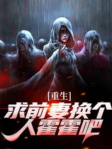 重生：求前妻换个人霍霍吧！祁同伟完结小说推荐，重生：求前妻换个人霍霍吧！全章小说阅读