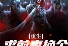 祁同伟重生：求前妻换个人霍霍吧！全本免费在线阅读-蓝天文学