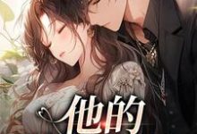 (全文)他的蓄意引诱（乌椿）全本书籍阅读他的蓄意引诱免费小说全本-蓝天文学