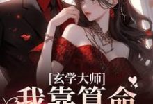 (全文)玄学大师：我靠算命爆火全网芜音最新完结小说玄学大师：我靠算命爆火全网免费阅读-蓝天文学