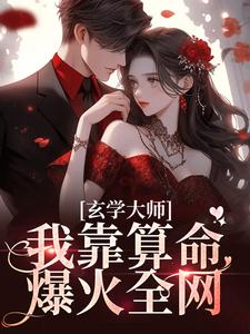 玄学大师：我靠算命爆火全网完整版小说，玄学大师：我靠算命爆火全网芜音试读更新章节