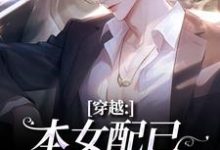 (全文)穿越:本女配已进化成主角顾溪小说推荐,穿越:本女配已进化成主角全章小说阅读-蓝天文学