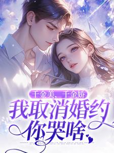 (全文)千金美，千金娇，我取消婚约你哭啥徐白全本免费在线阅读