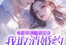 (全文)千金美，千金娇，我取消婚约你哭啥完结小说推荐徐白全本书籍阅读-蓝天文学