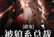 (全文)甜宠！被狼系总裁红眼索吻完结小说推荐符珍全本书籍阅读-蓝天文学