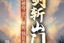 灵脉被夺,宗门偏袒,我反手剑斩山门!完整版小说,灵脉被夺,宗门偏袒,我反手剑斩山门!陈帆全章小说阅读-蓝天文学