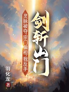 灵脉被夺，宗门偏袒，我反手剑斩山门！陈帆最新完结小说，灵脉被夺，宗门偏袒，我反手剑斩山门！全本免费在线阅读