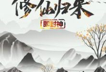(全文)修仙归来即封神秦凡小说推荐,修仙归来即封神全章小说阅读-蓝天文学