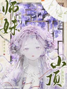 (全文)师妹别卷了，山顶真的没人！（王静月）试读更新章节师妹别卷了，山顶真的没人！免费小说