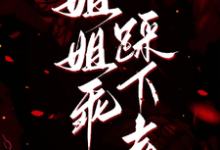 (全文)姐姐乖，踩下去热门小说排行榜，姐姐乖，踩下去黎昭月全章小说阅读-蓝天文学