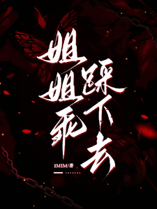 (全文)姐姐乖，踩下去热门小说排行榜，姐姐乖，踩下去黎昭月全章小说阅读
