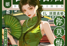 合约婚姻?行,到期离婚你莫悔!(苏筠)小说推荐合约婚姻?行,到期离婚你莫悔!全章小说阅读-蓝天文学