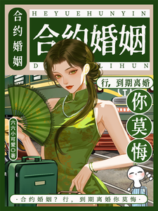 合约婚姻？行，到期离婚你莫悔！（苏筠）小说推荐合约婚姻？行，到期离婚你莫悔！全章小说阅读