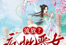 流放?疯批恶女搬空国库去逃荒纪云舒完结小说推荐流放?疯批恶女搬空国库去逃荒全本书籍阅读-蓝天文学