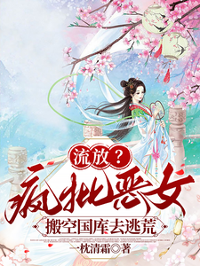 (全文)流放？疯批恶女搬空国库去逃荒（纪云舒）全本书籍阅读流放？疯批恶女搬空国库去逃荒免费小说全本