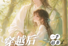 (全文)穿越后，一手培养了病娇反派（桑葚）全本书籍阅读穿越后，一手培养了病娇反派免费小说全本-蓝天文学