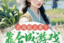 恶毒娘亲重生，靠合成游戏囤粮度荒年最新章节阅读恶毒娘亲重生，靠合成游戏囤粮度荒年(姜悦)试读更新章节-蓝天文学