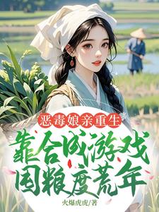 恶毒娘亲重生，靠合成游戏囤粮度荒年最新章节阅读恶毒娘亲重生，靠合成游戏囤粮度荒年(姜悦)试读更新章节