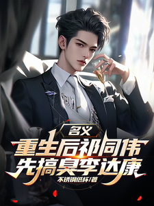 (全文)名义，重生后祁同伟先搞臭李达康热门小说排行榜，名义，重生后祁同伟先搞臭李达康祁同伟全章小说阅读
