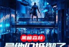 火星遗迹曝光，忠烈十三子（吴德修）全本书籍阅读火星遗迹曝光，忠烈十三子完整版小说-蓝天文学