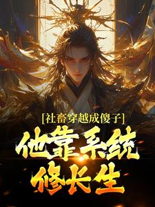 社畜穿越成傻子，他靠系统修长生余长安热门小说排行榜社畜穿越成傻子，他靠系统修长生免费小说
