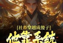 (全文)社畜穿越成傻子,他靠系统修长生余长安小说推荐,社畜穿越成傻子,他靠系统修长生全章小说阅读-蓝天文学