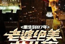 (全文)重生到87年，老婆绝美女儿萌陆浩全本免费在线阅读-蓝天文学