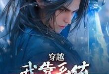(全文)穿越:我靠系统化身迷人大佬热门小说排行榜,穿越:我靠系统化身迷人大佬林妙音江平全章小说阅读-蓝天文学