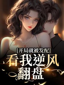 (全文)开局就被发配，看我逆风翻盘(宋软秦寅)全本免费在线阅读