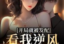 (全文)开局就被发配，看我逆风翻盘完结小说推荐宋软秦寅全本书籍阅读-蓝天文学