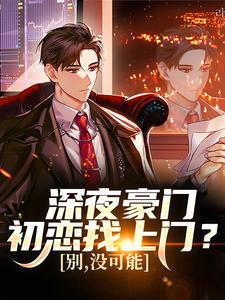 张旗深夜豪门初恋找上门？别，没可能全本免费在线阅读