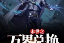 末世之万界兑换系统马克试读更新章节末世之万界兑换系统马克免费小说-蓝天文学