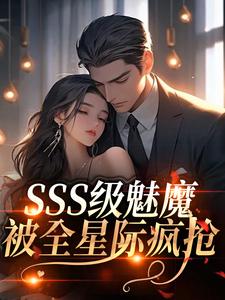 (全文)SSS级魅魔被全星际疯抢免费小说全本，阮绵试读更新章节
